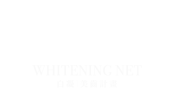 Whitening Net 白凝美齒計畫